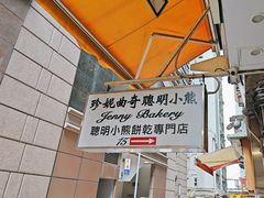 -珍妮曲奇聪明小熊(上环店)