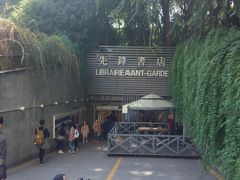 门面-先锋书店(五台山总店)