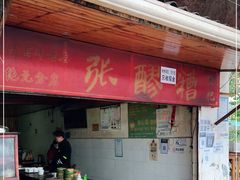 -张醪糟