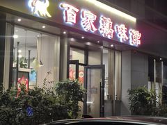 -百家鸡味馆(清泰店)
