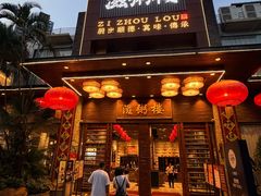 -滋粥楼·顺德菜(番禺广场总店)