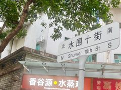-邓姐串串香(水围店)