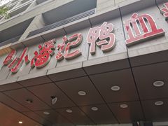 门面-小潘记鸭血粉丝汤