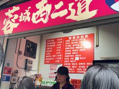 -蓉城西二道无名冒菜(西二道街店)