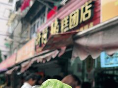 -许阿姨糕团店(南京总店)