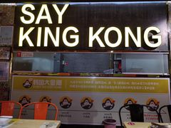-韩国大金刚烤肉·料理(印象城店)