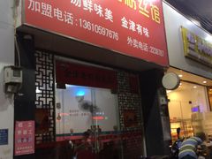 门面-金津老鸭粉丝馆(建设路店)