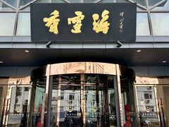 -香雪海饭店中餐厅(人民桥店)