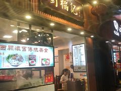 门面-西关刘福记(文德路店)