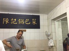 -陈记锅巴菜(五大道店)