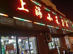 门面-上海小菜餐厅(理工大学店)
