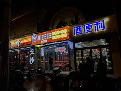-川正旺江湖菜(三元桥店)