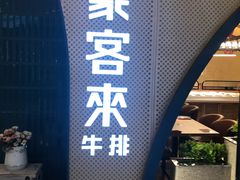 门面-豪客来牛排(重庆三峡广场步行街1704店)