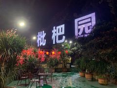 门面-枇杷园食为鲜火锅(南山店)