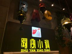 门面-蜀宴小调·精致家常菜(科华店)