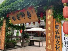 -田园印象·成都土菜院子(华阳店)