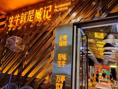 门面-威记烧嘢·南宁烧烤·超级生牛(绿地店)
