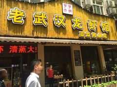 -可可大虾武汉土菜大排档(万松园1店)