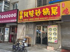 门面-春艳砂锅居(新玛特店)