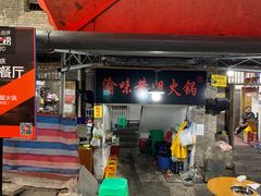 门面-渝味黄姐火锅(黄泥村店)