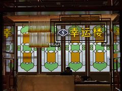 -幸运楼(北京路店)