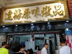 门面-達揚原味燉品(文明路店)