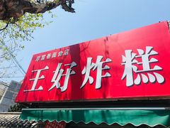 门面-厚富香面食店王好炸糕(延安路店)