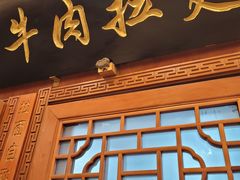 门面-丝路伊兰·兰州牛肉面(牛街总店)