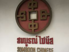 -建兴酒家(班塔通分店)