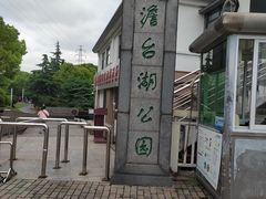 -澹台湖公园