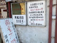 -高老太奶油小攀(新建南路店)