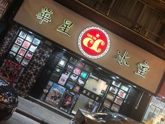 门面-华星冰室(湾仔店)
