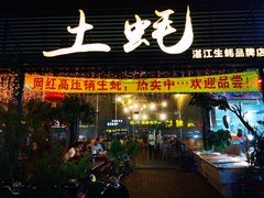 门面-土蚝·高压锅生蚝(百姓美食街店)