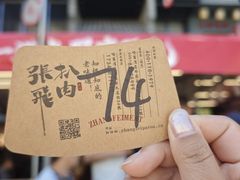 -張飛扒肉·龙江非遗(道外店)