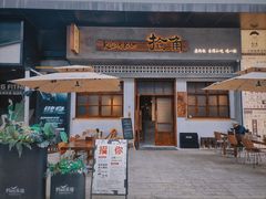 -捡角台湾食堂(花木Plus乐坊店)
