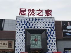 -居然之家(两江国际MALL店)