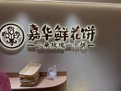 -嘉华鲜花饼(四方街旗舰店)