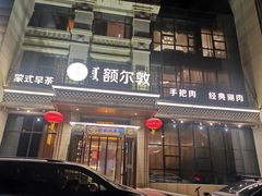 门面-额尔敦传统涮(腾飞北路店)