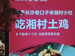-湘村小灶·地道长沙菜·本地人优选(万家丽路店)