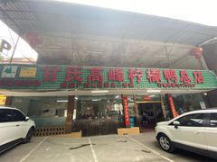 -甘家界柠檬鸭店(高峰林场店)