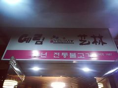 -艺林烤肉城(光明店)