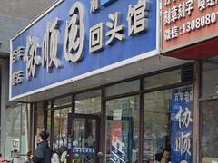 -协顺园回头馆(南顺城路店)