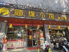 -随缘小馆(红岭路店)