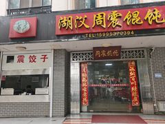 -周震馄饨