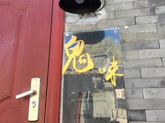 -鬼味烤翅(南锣鼓巷店)