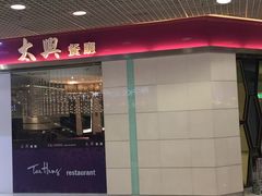 门面-太兴餐厅(东方广场分店)