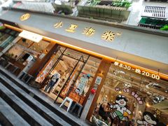 -小豆海棠(人民南路店)