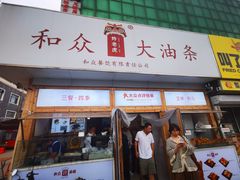 -和众大油条(维明路店)