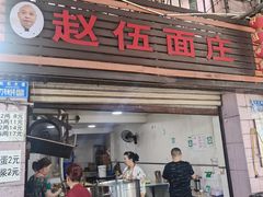 -赵伍面庄(松石大道店)