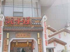 门面-湘水谣(芙蓉店)